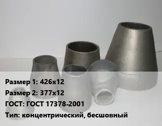 Переход стальной 426х12х377х12 ГОСТ: ГОСТ 17378-2001 концентрический, бесшовный